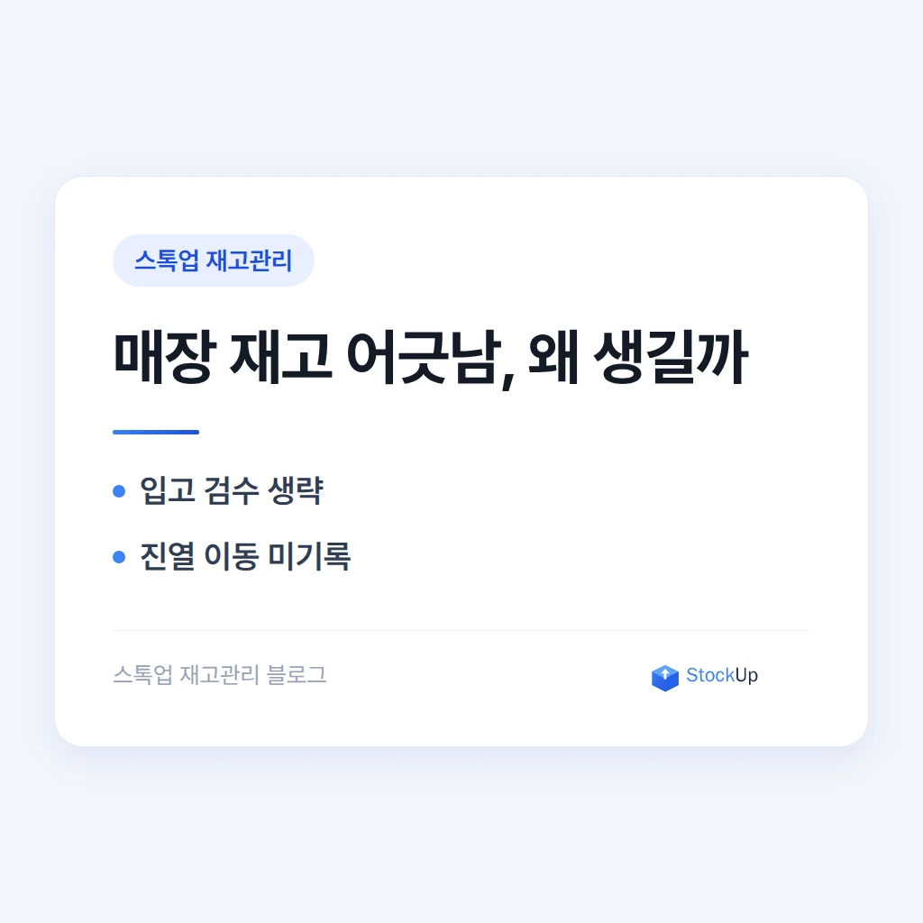 매장 재고 관리 - 판매대와 창고 수량이 어긋나는 이유