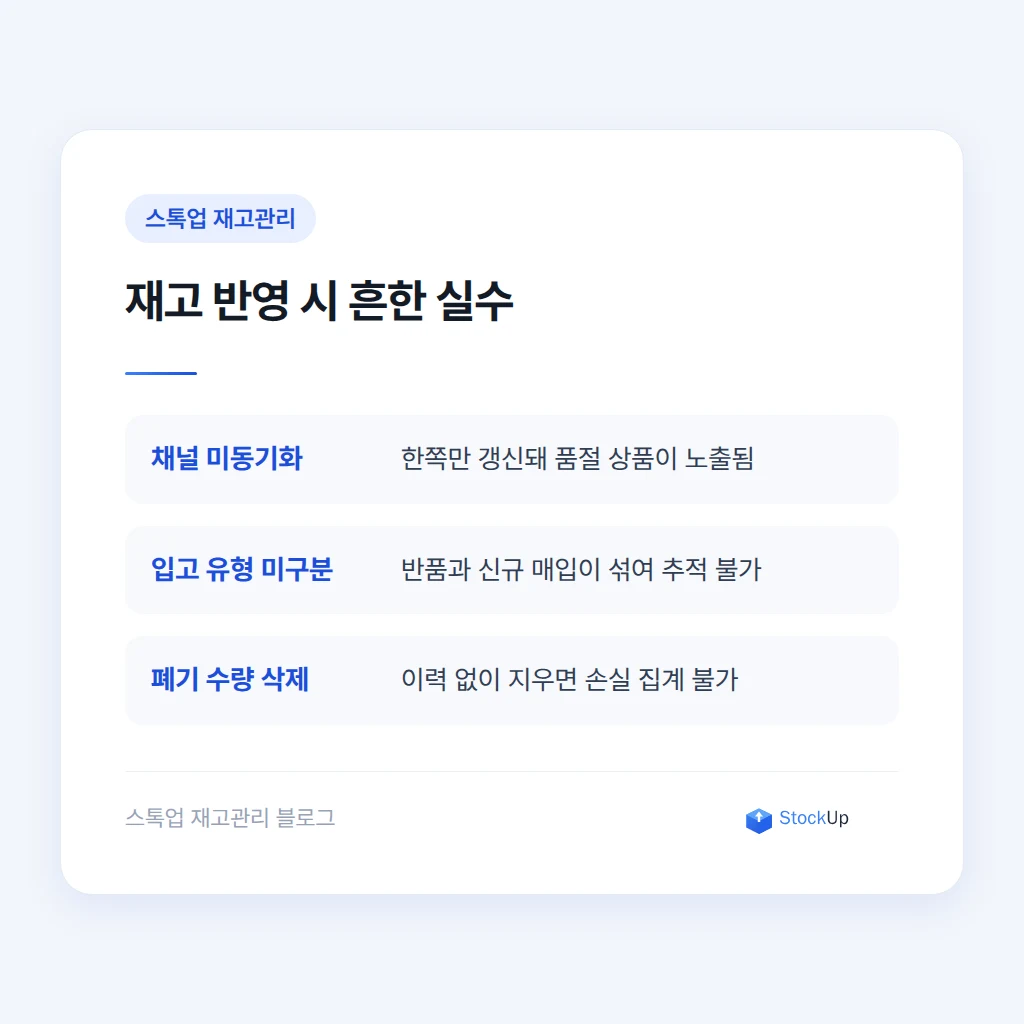 재고 시스템 반영 시 주의할 점
