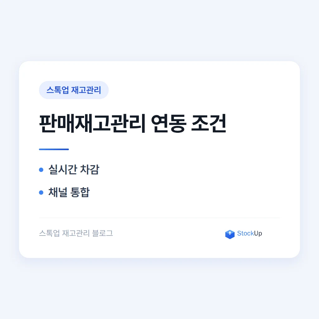 판매와 재고를 한 곳에서 - 무료 판매재고관리 프로그램의 조건