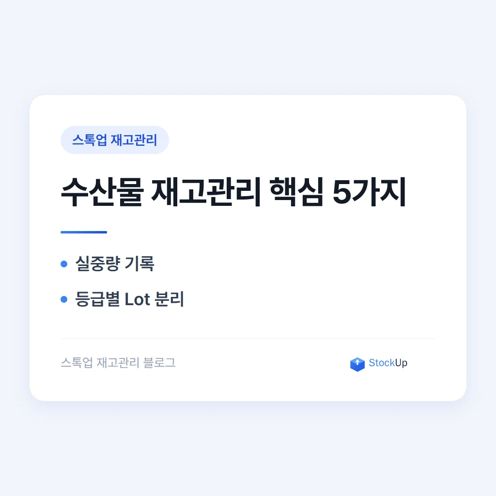 수산물 유통, 중량과 등급이 매번 달라지는 재고를 관리하는 법