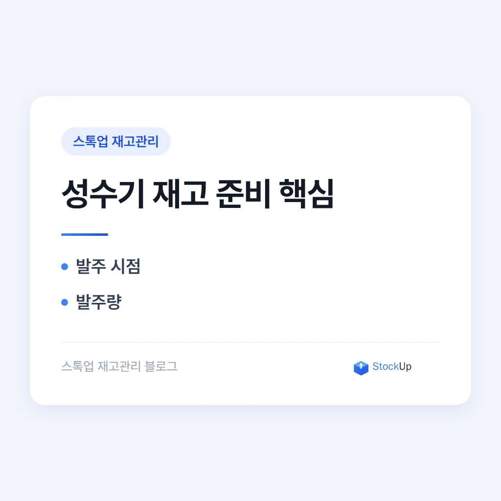 성수기 재고 준비 - 언제부터 얼마나 쌓을까