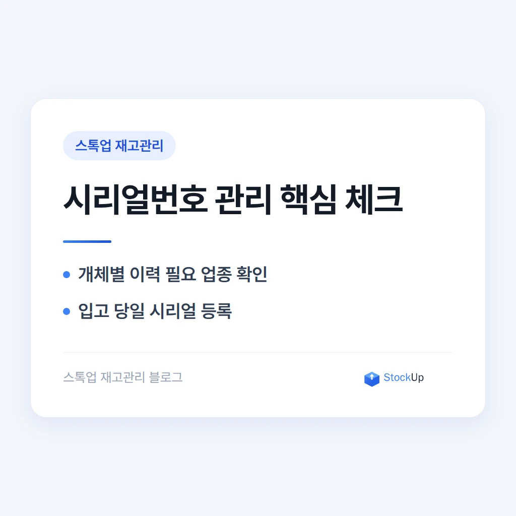 시리얼번호로 제품 한 개씩 추적해야 하는 업종, 어떻게 관리할까