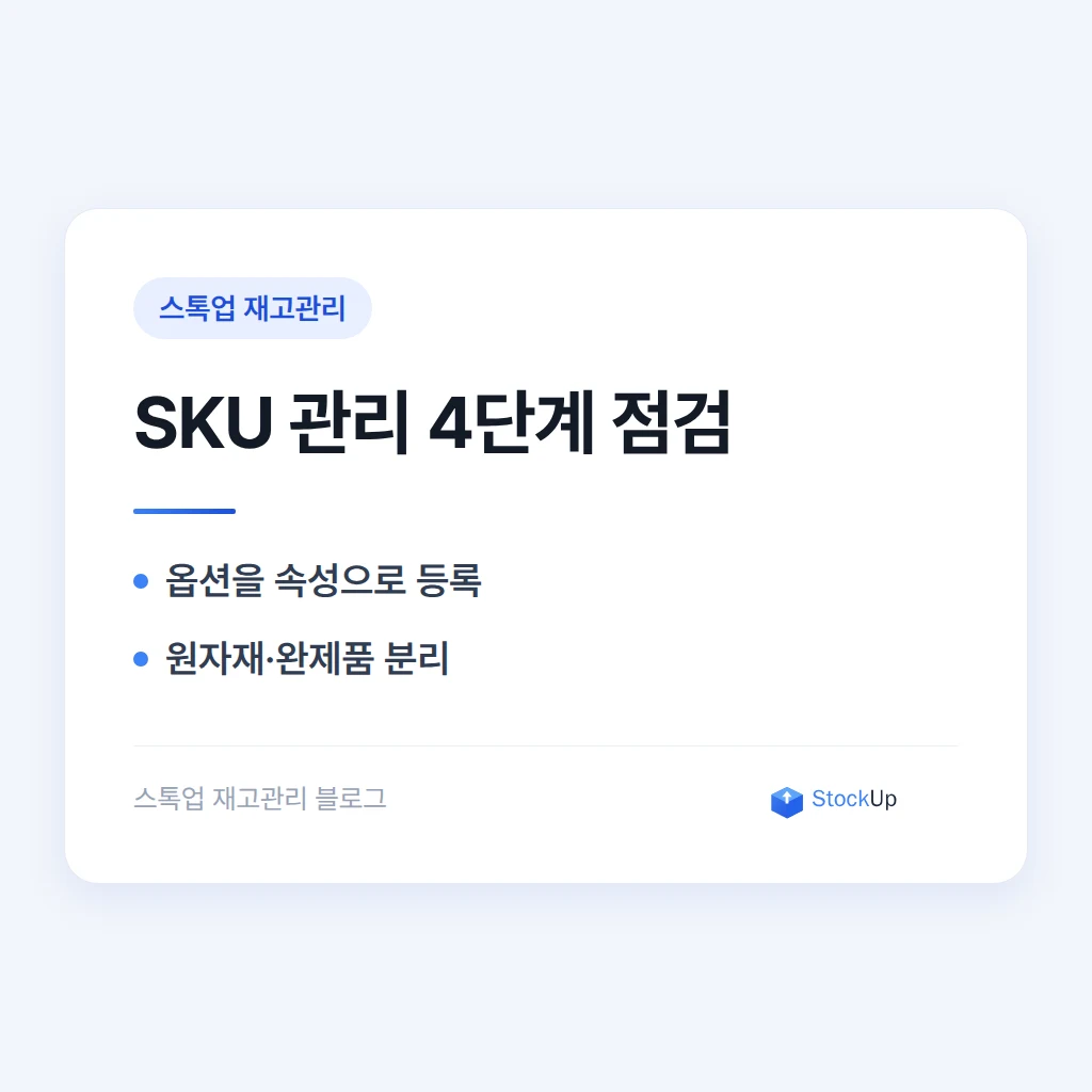 다품종 소량생산 제조업, SKU가 늘어날수록 재고가 꼬이는 이유