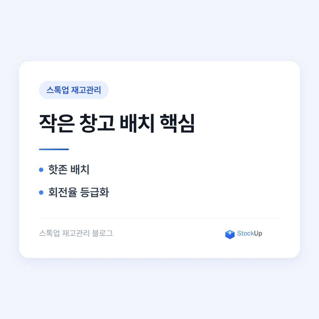 작은 창고 배치 - 3평에서도 동선을 줄이는 법