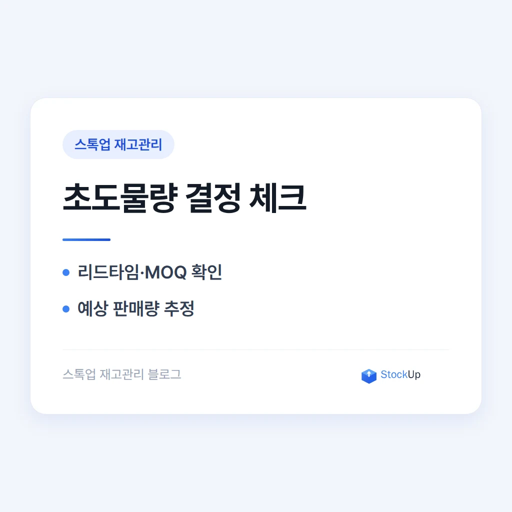 창업 초기 재고, 얼마나 사야 할지 감으로 정하지 않는 법