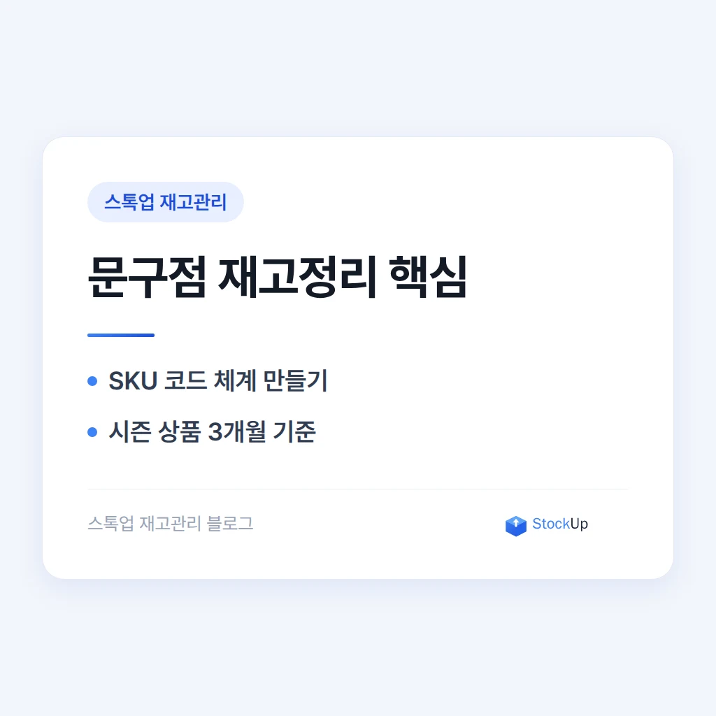 문구점 재고관리, 수천 개 단품을 엑셀 없이 정리하는 법