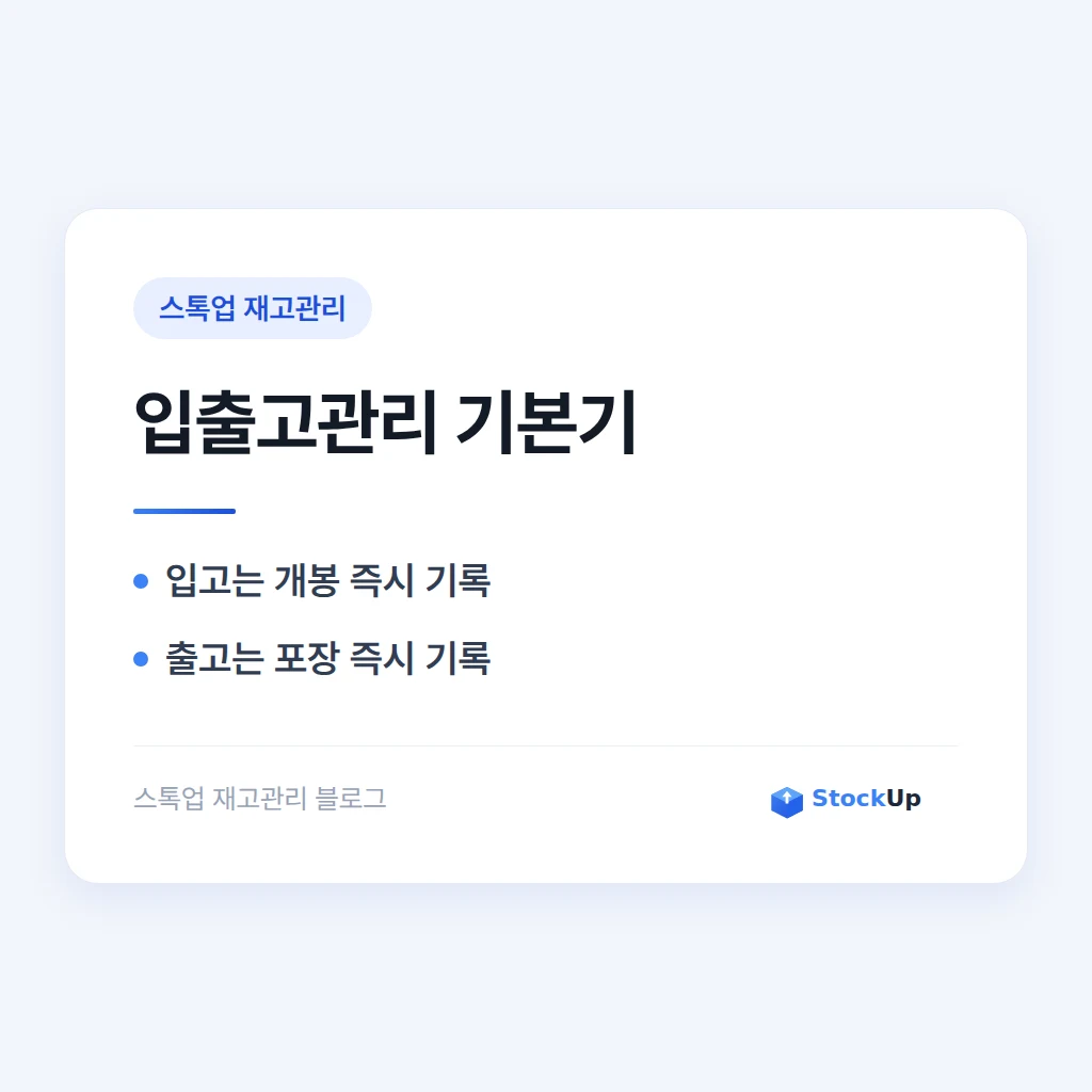 입출고관리 기본기 - 무엇을 언제 기록해야 하나