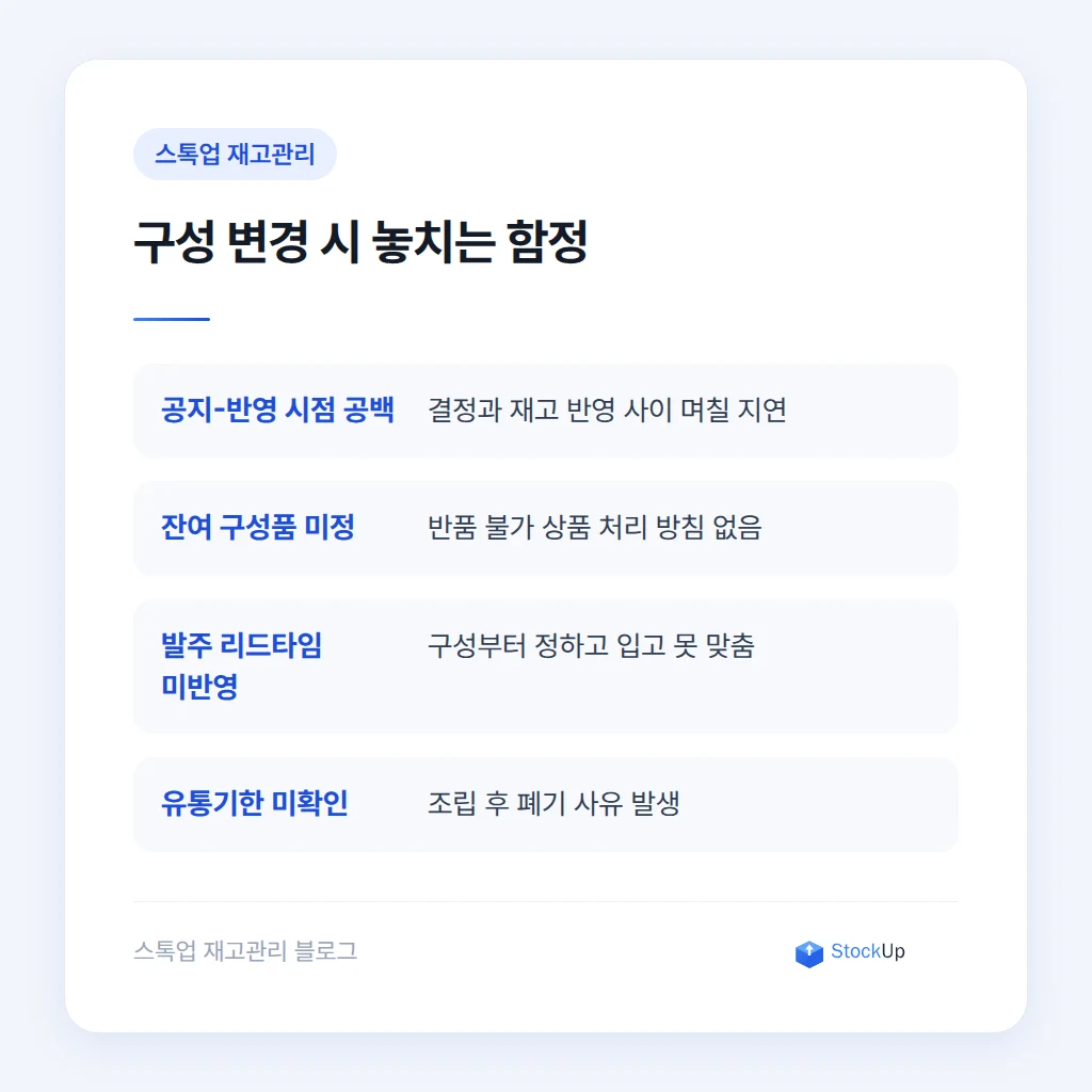 구성 변경 시 놓치기 쉬운 함정