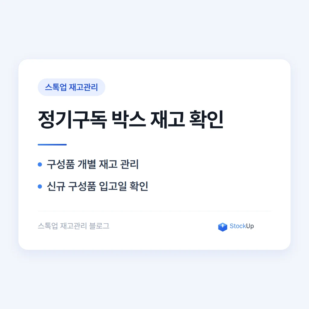 정기구독 박스, 매달 구성품 바뀌는데 재고는 어떻게 맞추나