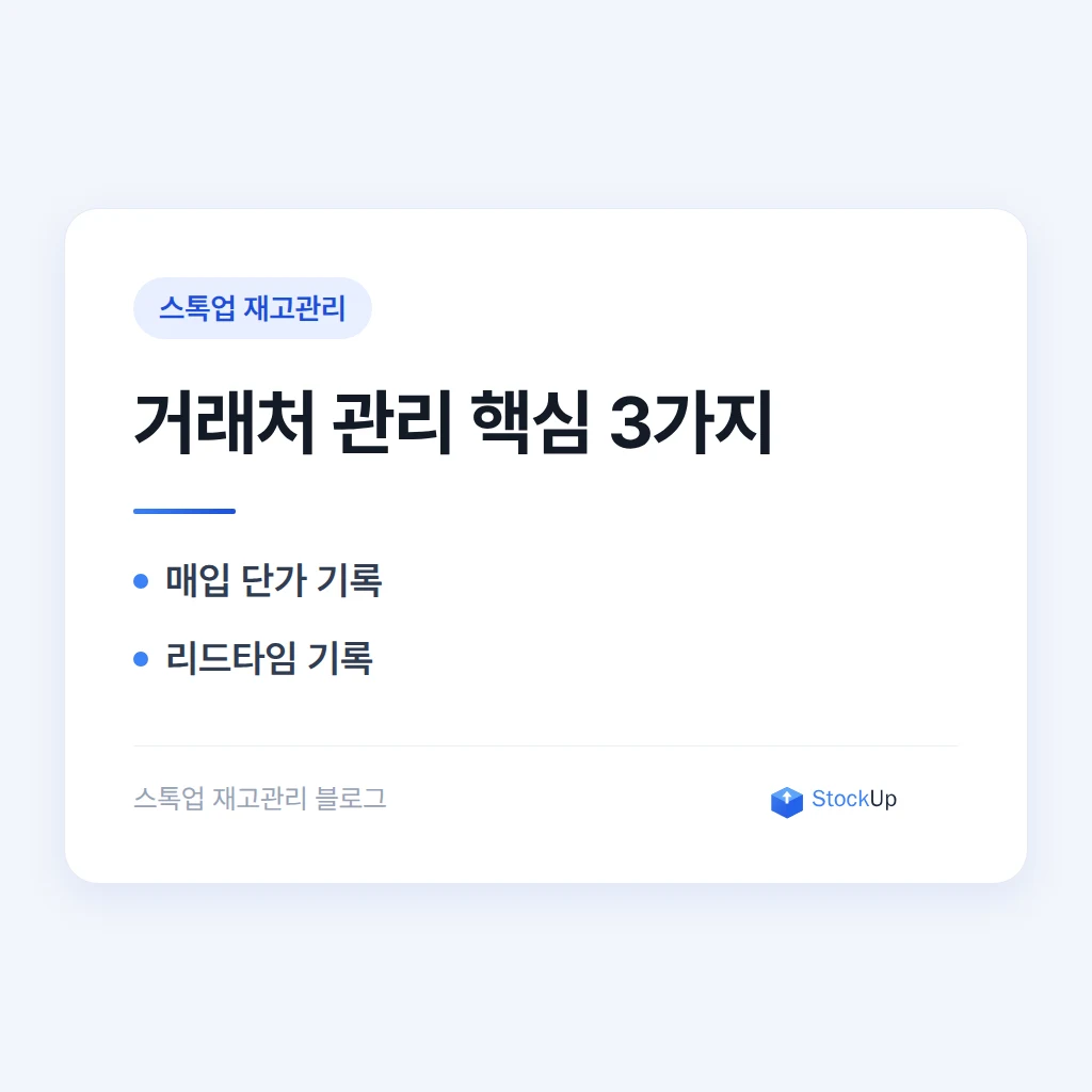 거래처 관리 - 매입 단가와 리드타임을 기록해야 하는 이유