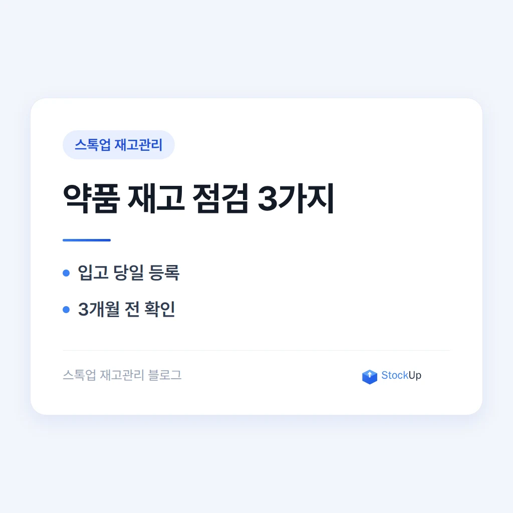 동물병원 약품 재고관리, 유효기간과 마약류 대장을 함께 챙기는 법