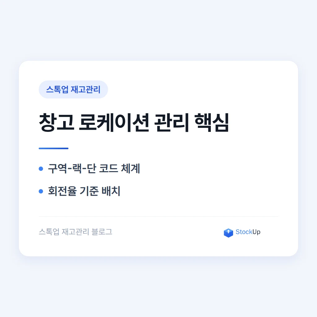 창고 로케이션 관리 - 물건을 찾는 시간을 줄이는 구조