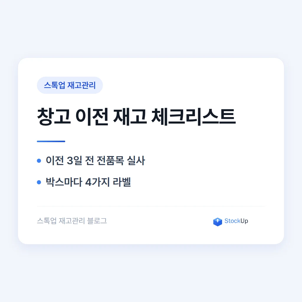 창고를 이전할 때 재고를 잃어버리지 않는 법