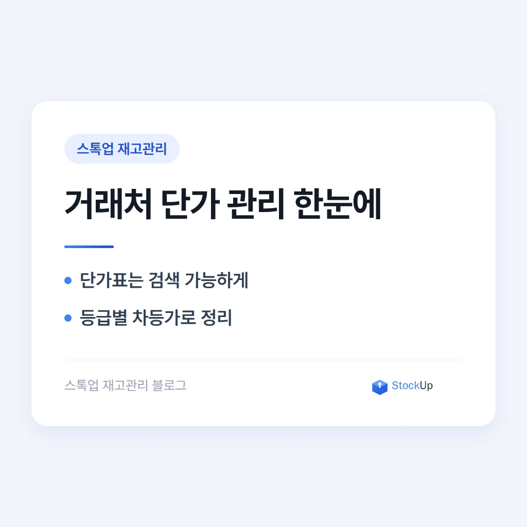 거래처마다 다른 도매 단가, 재고관리에서 어떻게 관리할까
